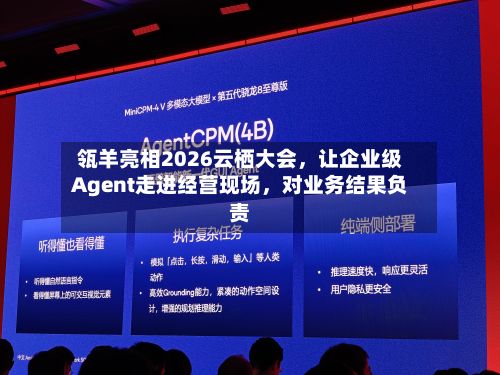 瓴羊亮相2026云栖大会	，让企业级Agent走进经营现场，对业务结果负责-第2张图片
