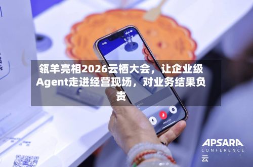 瓴羊亮相2026云栖大会	，让企业级Agent走进经营现场，对业务结果负责-第3张图片