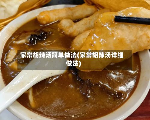 家常胡辣汤简单做法(家常胡辣汤详细做法)-第2张图片