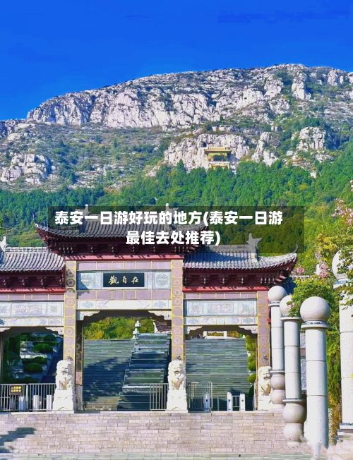 泰安一日游好玩的地方(泰安一日游最佳去处推荐)-第2张图片