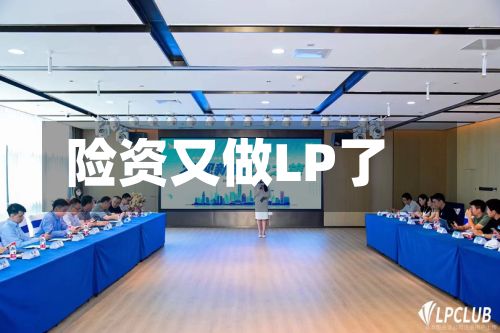 险资又做LP了-第1张图片