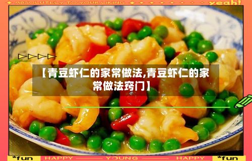 【青豆虾仁的家常做法,青豆虾仁的家常做法窍门】
