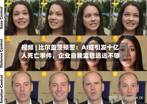 视频 | 比尔盖茨预警：AI或引发十亿人死亡事件，企业自我监管远远不够