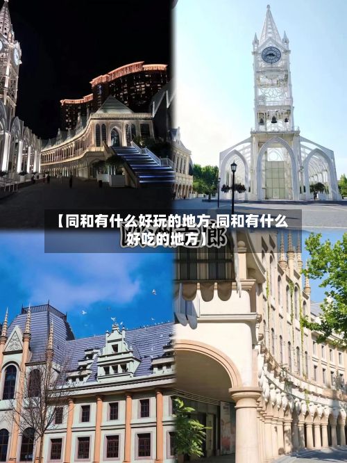 【同和有什么好玩的地方,同和有什么好吃的地方】-第3张图片