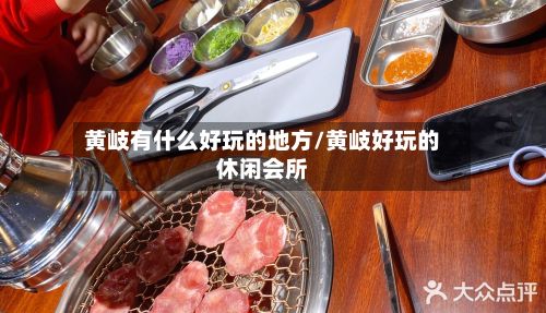 黄岐有什么好玩的地方/黄岐好玩的休闲会所