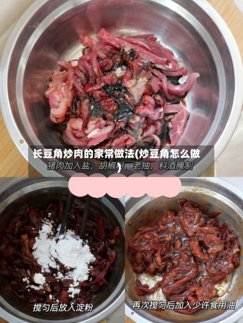 长豆角炒肉的家常做法(炒豆角怎么做)