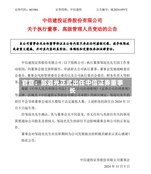 官宣：邹迎光正式出任中信证券董事长
