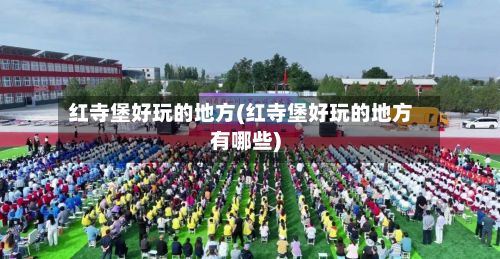 红寺堡好玩的地方(红寺堡好玩的地方有哪些)