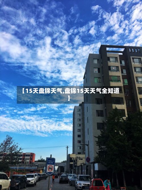 【15天盘锦天气,盘锦15天天气全知道】