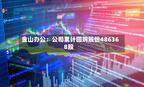 金山办公：公司累计回购股份486368股-第3张图片