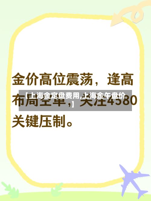 【上海金定盘费用,上海金午盘价】-第2张图片
