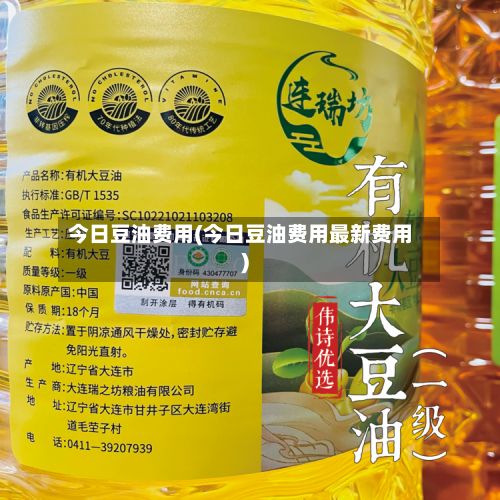 今日豆油费用(今日豆油费用最新费用)-第2张图片