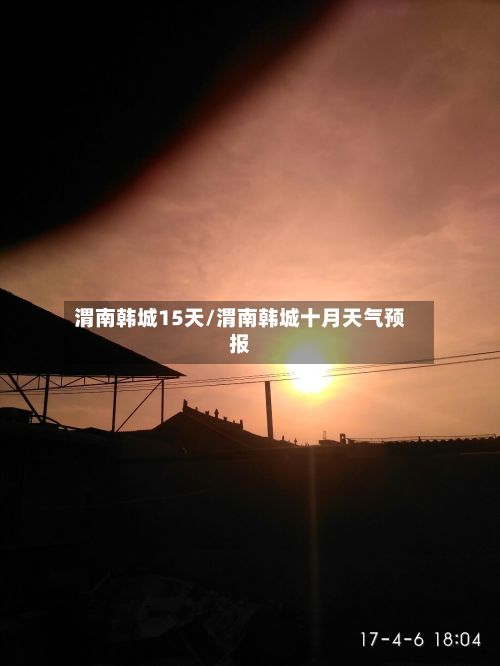渭南韩城15天/渭南韩城十月天气预报