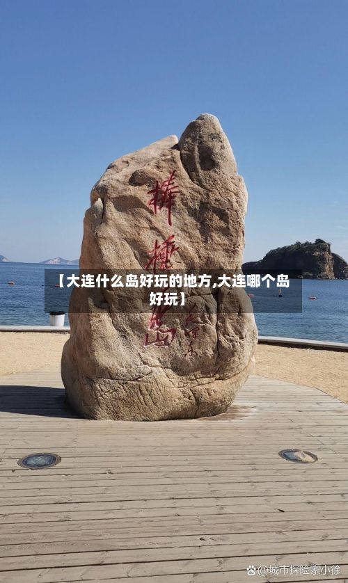 【大连什么岛好玩的地方,大连哪个岛好玩】-第2张图片