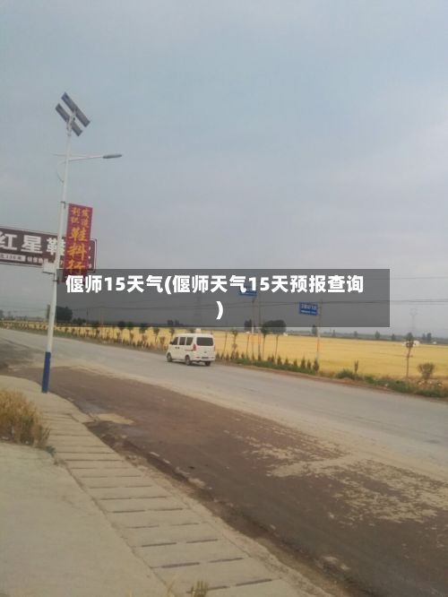 偃师15天气(偃师天气15天预报查询)-第2张图片