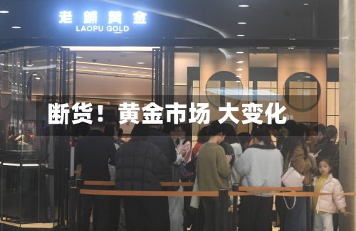 断货！黄金市场 大变化