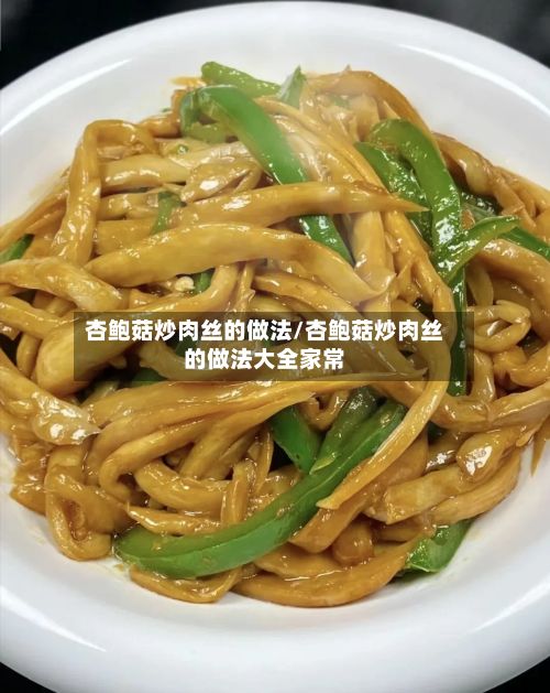 杏鲍菇炒肉丝的做法/杏鲍菇炒肉丝的做法大全家常-第2张图片