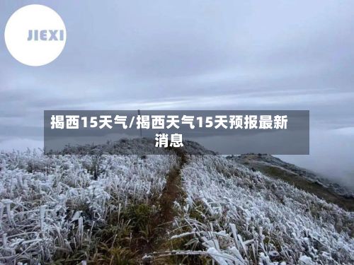 揭西15天气/揭西天气15天预报最新消息-第3张图片