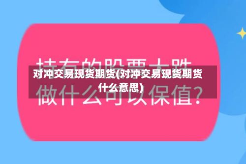 对冲交易现货期货(对冲交易现货期货什么意思)