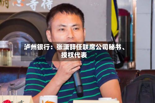 泸州银行：张潇辞任联席公司秘书	、授权代表-第2张图片