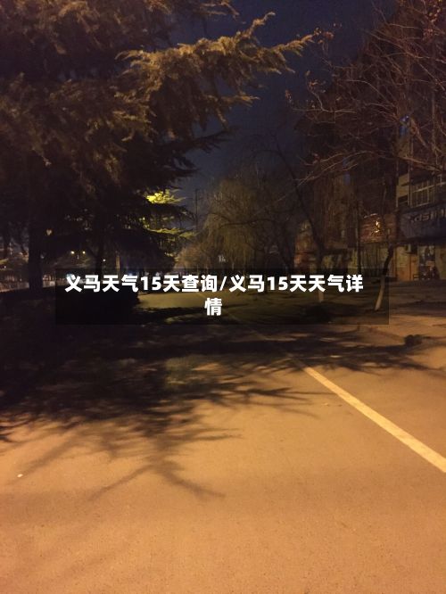 义马天气15天查询/义马15天天气详情-第2张图片