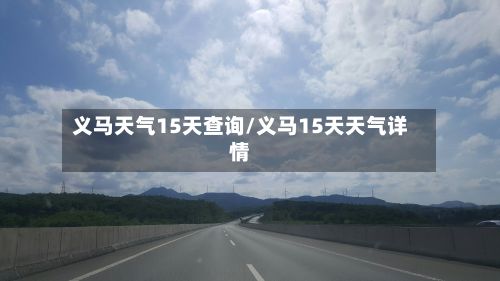 义马天气15天查询/义马15天天气详情