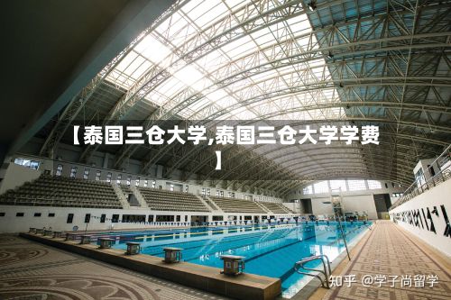 【泰国三仓大学,泰国三仓大学学费】