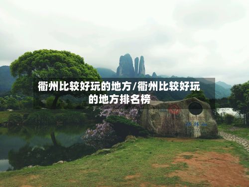 衢州比较好玩的地方/衢州比较好玩的地方排名榜
