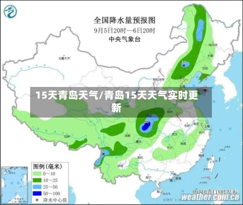 15天青岛天气/青岛15天天气实时更新-第2张图片
