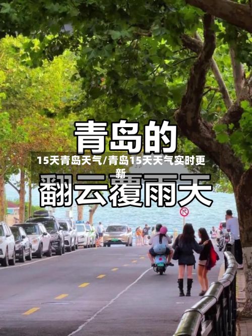 15天青岛天气/青岛15天天气实时更新-第3张图片