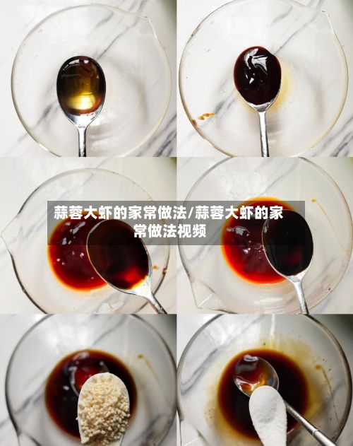 蒜蓉大虾的家常做法/蒜蓉大虾的家常做法视频-第3张图片