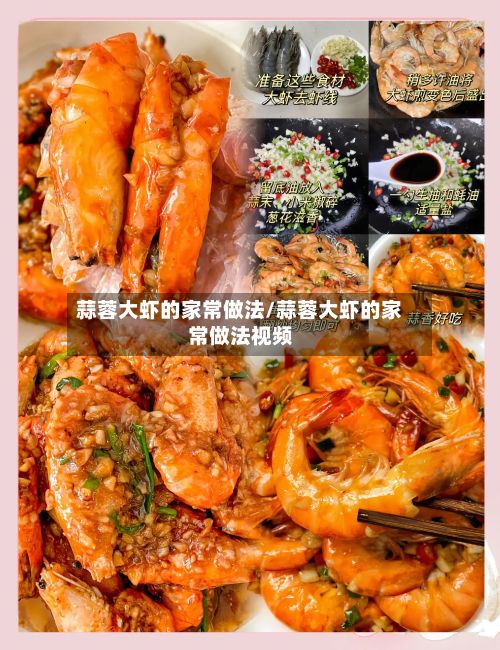 蒜蓉大虾的家常做法/蒜蓉大虾的家常做法视频