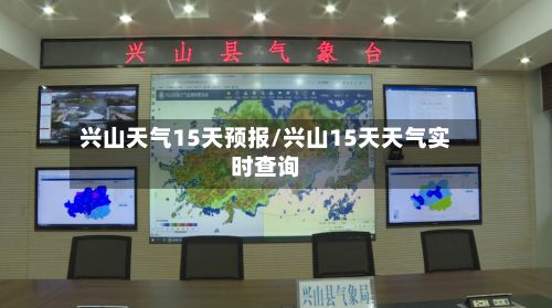 兴山天气15天预报/兴山15天天气实时查询-第2张图片