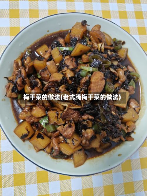 梅干菜的做法(老式腌梅干菜的做法)-第2张图片