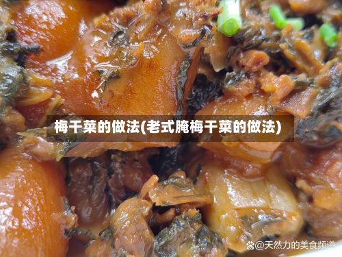 梅干菜的做法(老式腌梅干菜的做法)