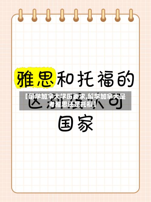 【留学加拿大学历要求,留学加拿大是考雅思还是托福】-第2张图片