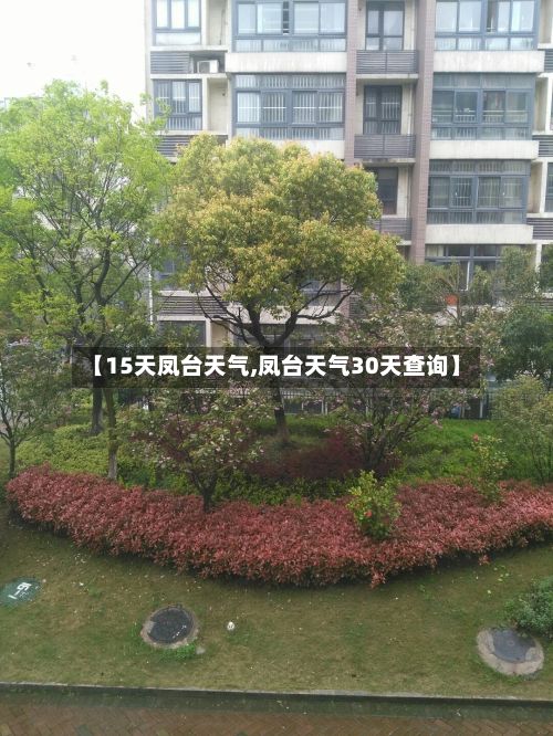 【15天凤台天气,凤台天气30天查询】-第2张图片