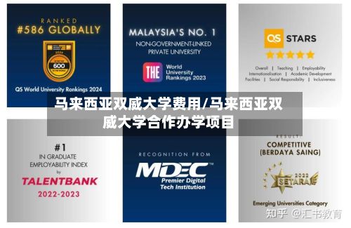 马来西亚双威大学费用/马来西亚双威大学合作办学项目-第2张图片