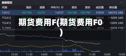 期货费用F(期货费用F0)