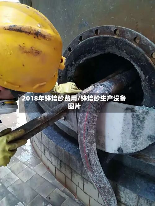 2018年锌焙砂费用/锌焙砂生产没备图片