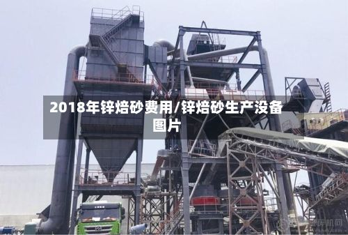 2018年锌焙砂费用/锌焙砂生产没备图片-第2张图片