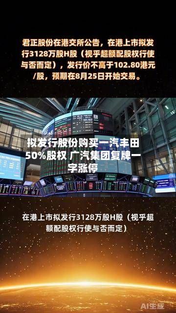 拟发行股份购买一汽丰田50%股权 广汽集团复牌一字涨停-第1张图片