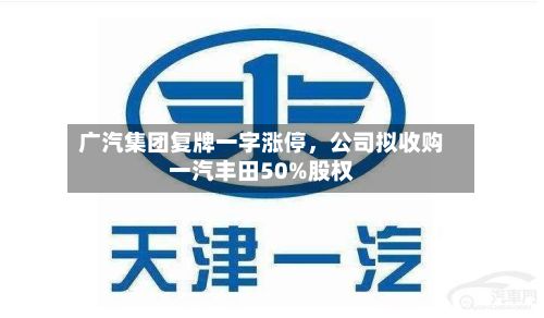 广汽集团复牌一字涨停，公司拟收购一汽丰田50%股权
