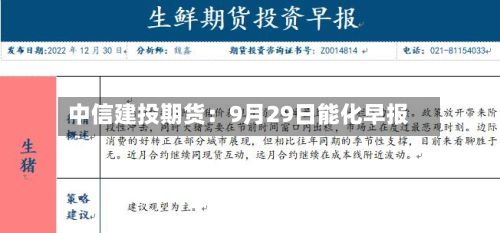 中信建投期货:9月29日能化早报-第2张图片