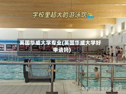 英国华威大学专业(英国华威大学好申请吗)