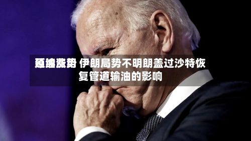 原油费用
延续涨势 伊朗局势不明朗盖过沙特恢复管道输油的影响-第2张图片