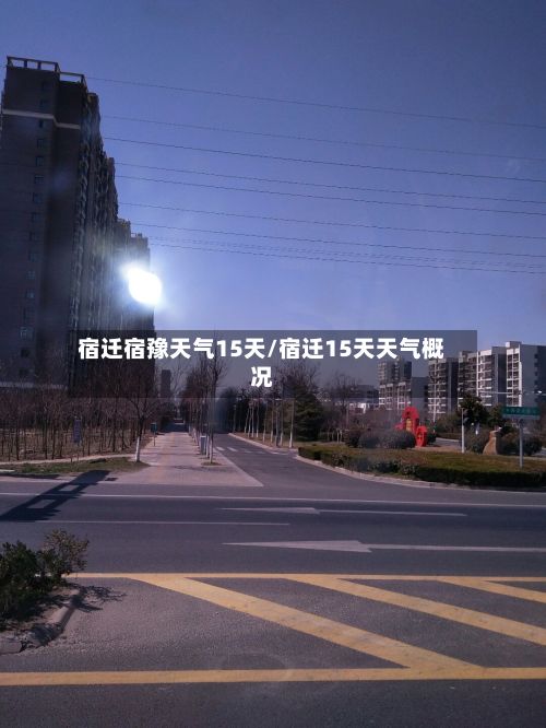 宿迁宿豫天气15天/宿迁15天天气概况-第2张图片