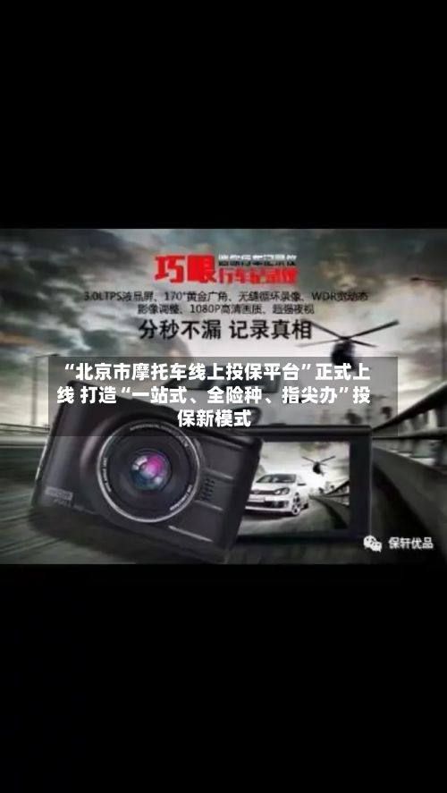 “北京市摩托车线上投保平台”正式上线 打造“一站式、全险种、指尖办”投保新模式-第2张图片