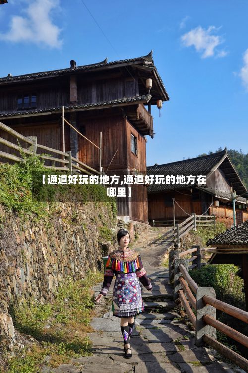 【通道好玩的地方,通道好玩的地方在哪里】-第3张图片