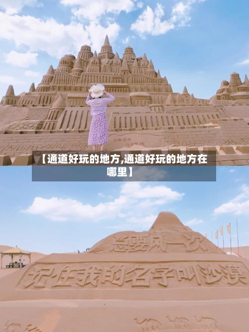 【通道好玩的地方,通道好玩的地方在哪里】